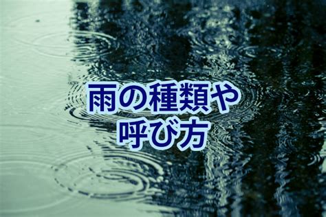 雨的種類|雨の種類や呼び方を知ろう！天気予報の用語や昔から。